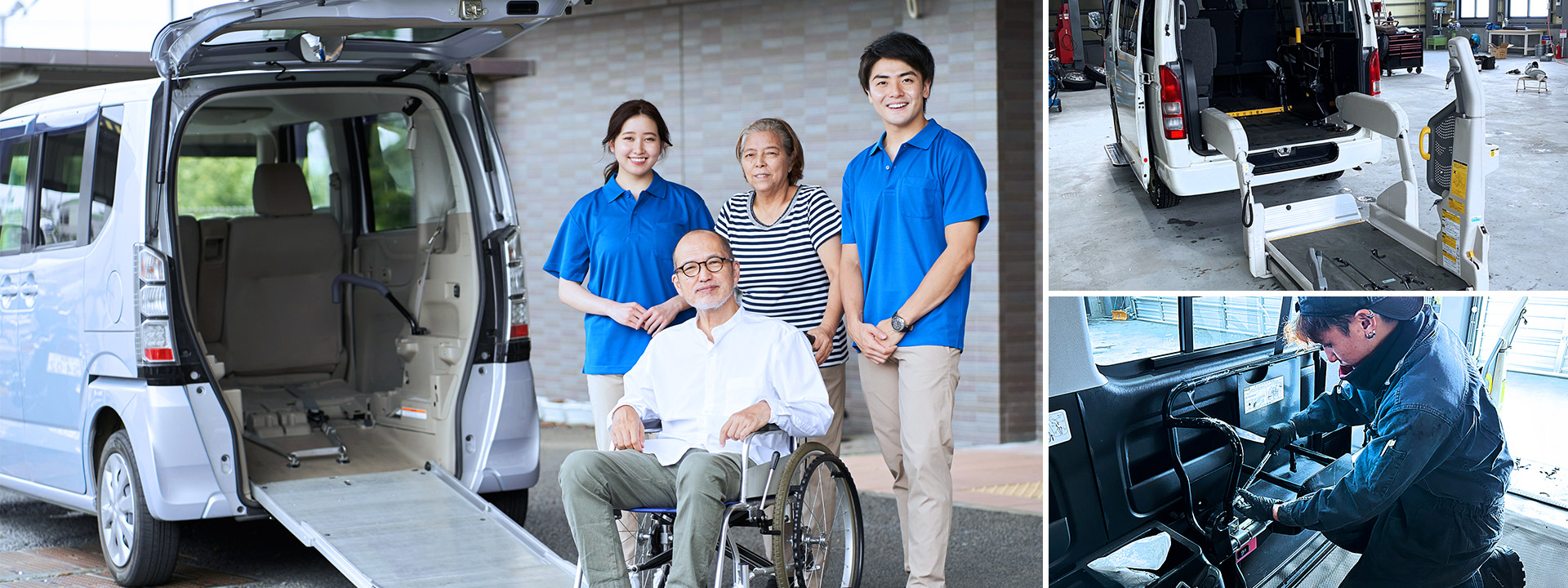 福祉車両改造／整備／販売